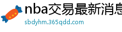 nba交易最新消息汇总